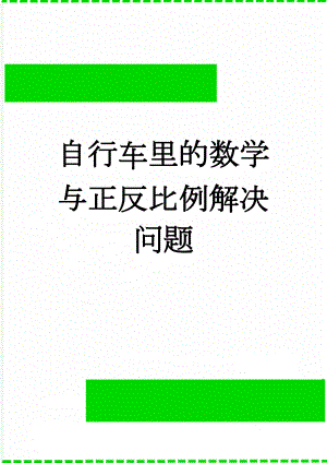 自行车里的数学与正反比例解决问题(3页).doc