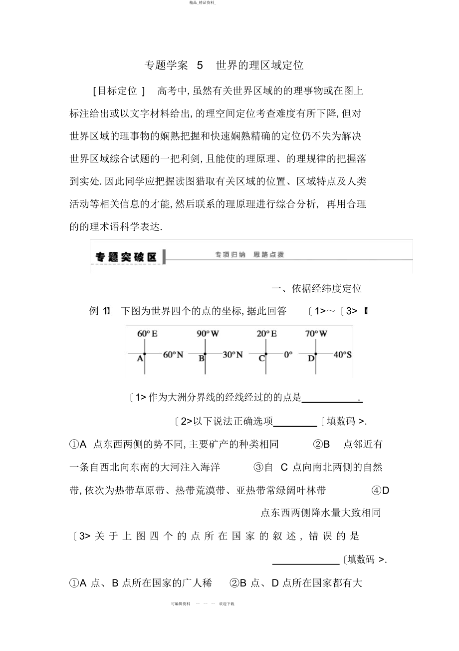 2022年高考地理一轮复习区域地理部分教案世界地理区域定位 .docx_第1页