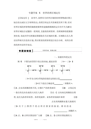 2022年高考地理一轮复习区域地理部分教案世界地理区域定位 .docx