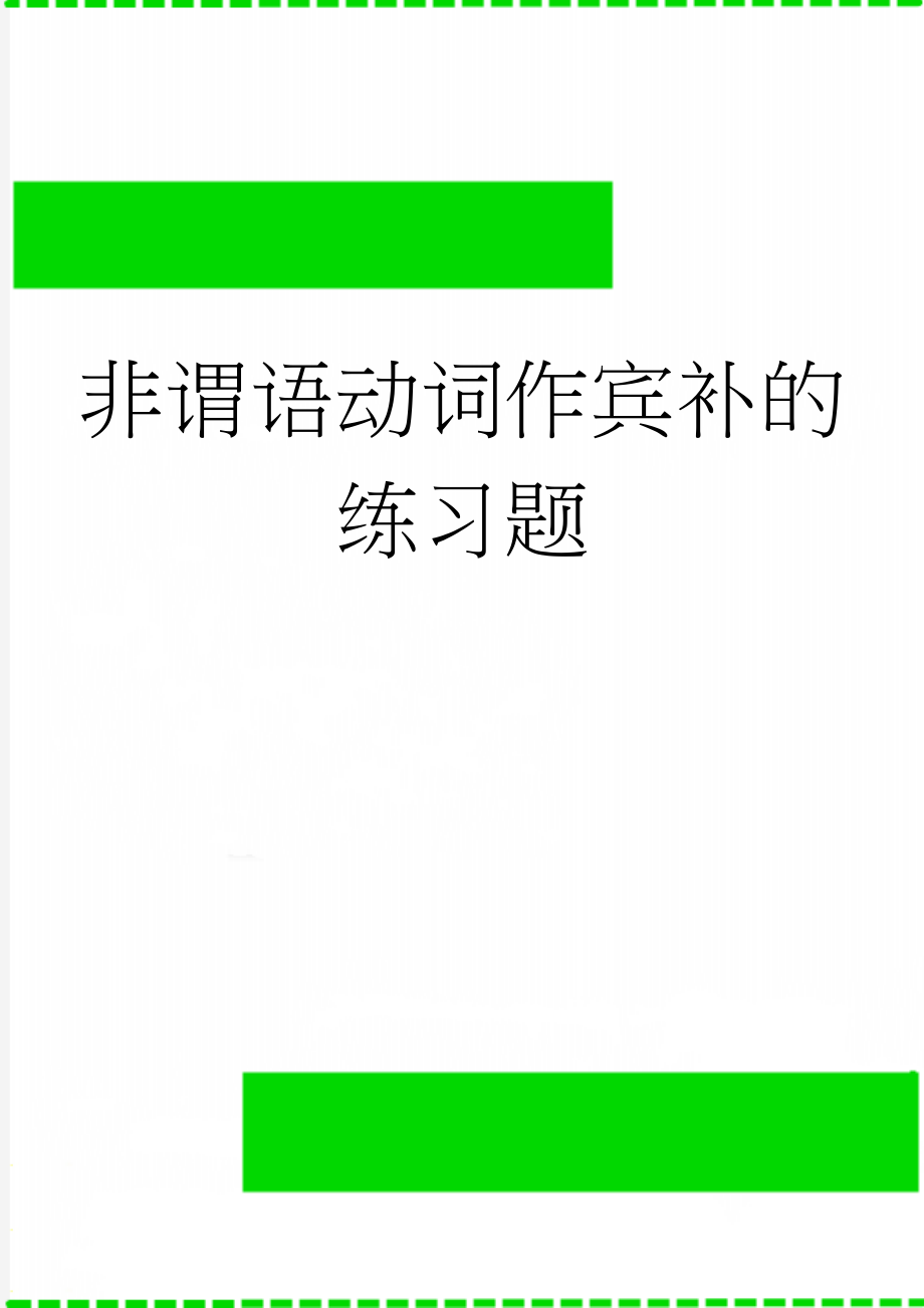 非谓语动词作宾补的练习题(5页).doc_第1页