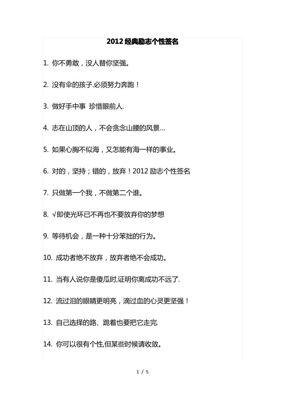 2012经典励志个性签名.pdf_第1页