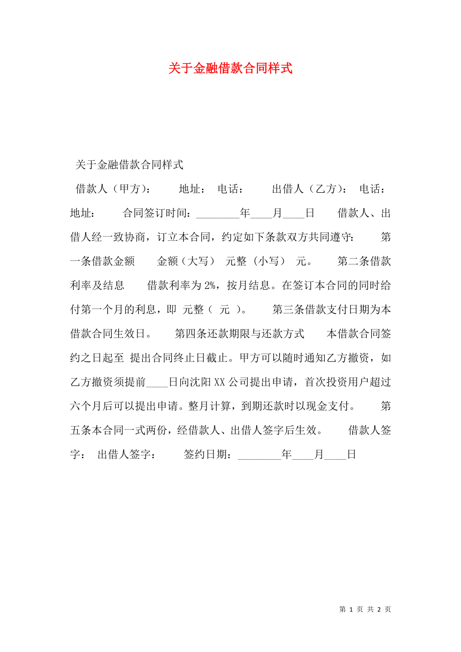 关于金融借款合同样式.doc_第1页