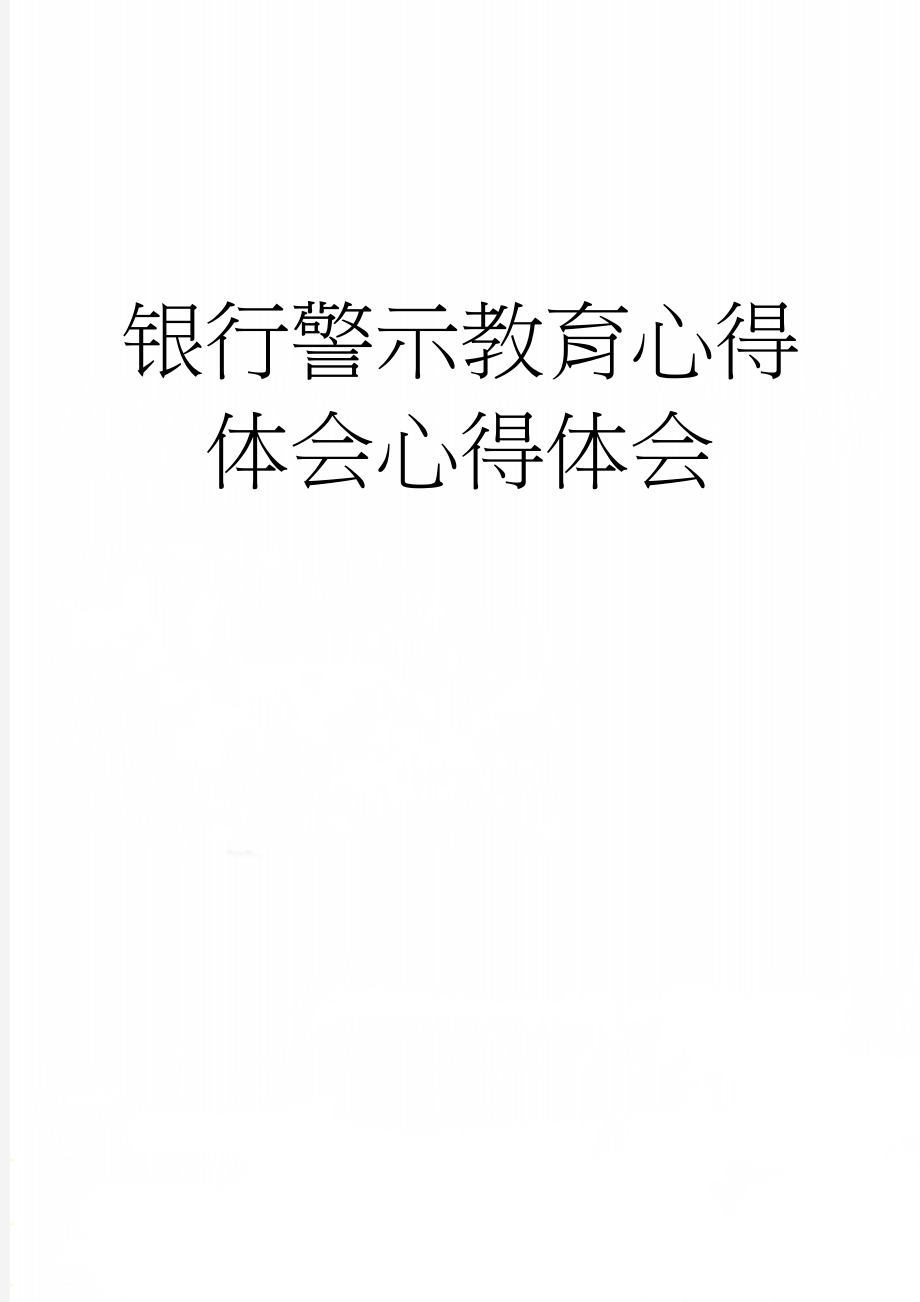 银行警示教育心得体会心得体会(4页).doc_第1页