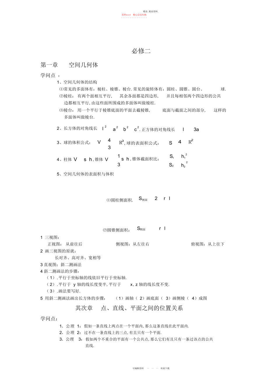 2022年高中数学必修二知识点考点及典型例题.docx_第1页