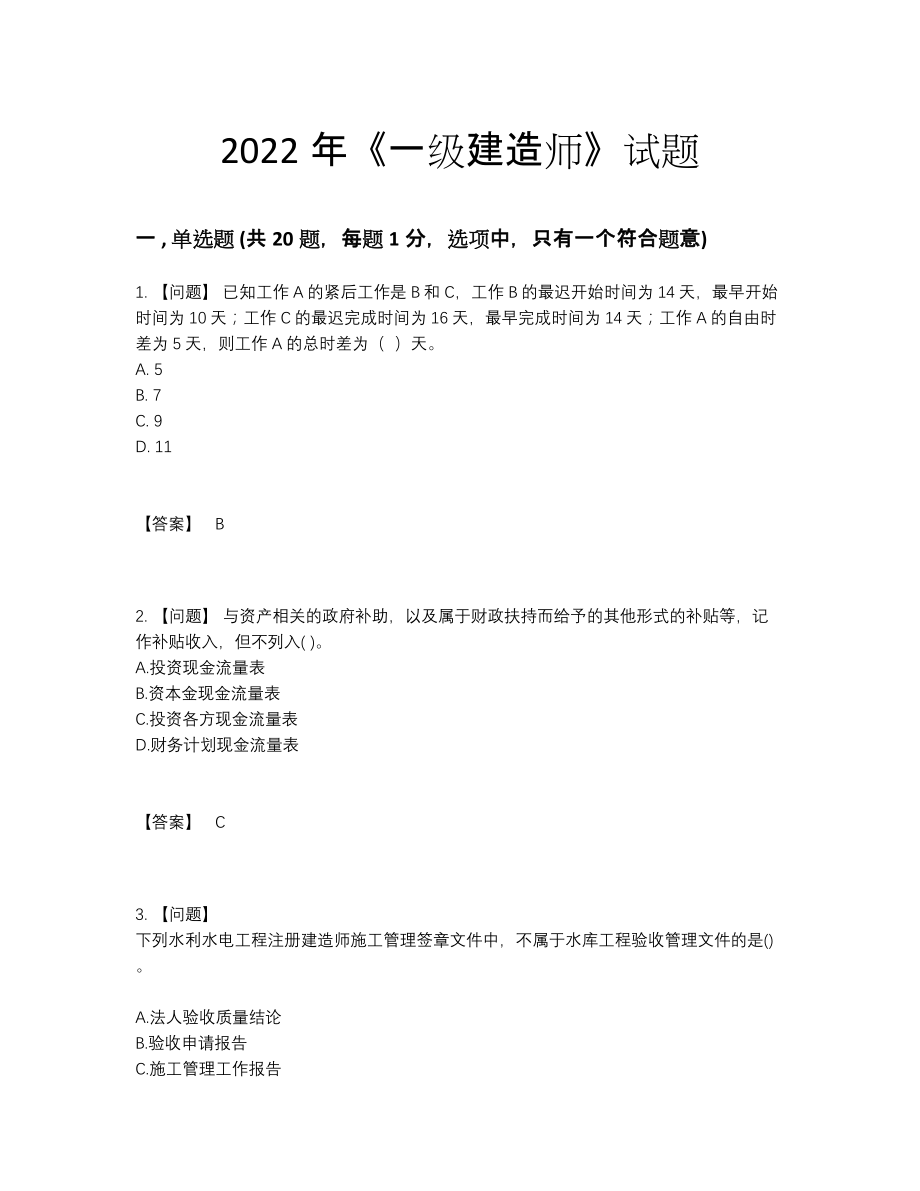 2022年中国一级建造师深度自测提分题.docx_第1页