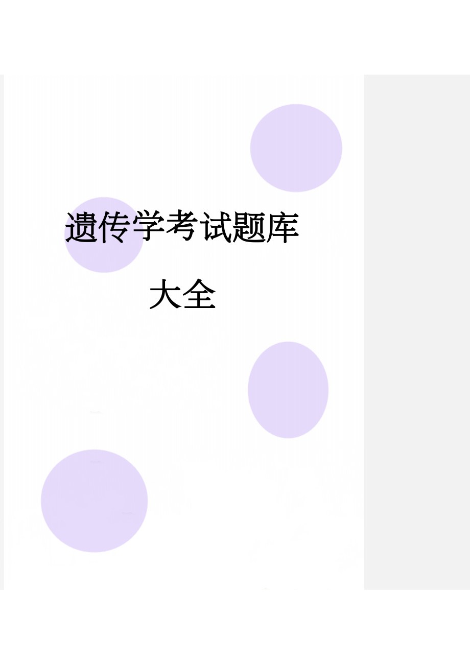 遗传学考试题库大全(77页).doc_第1页