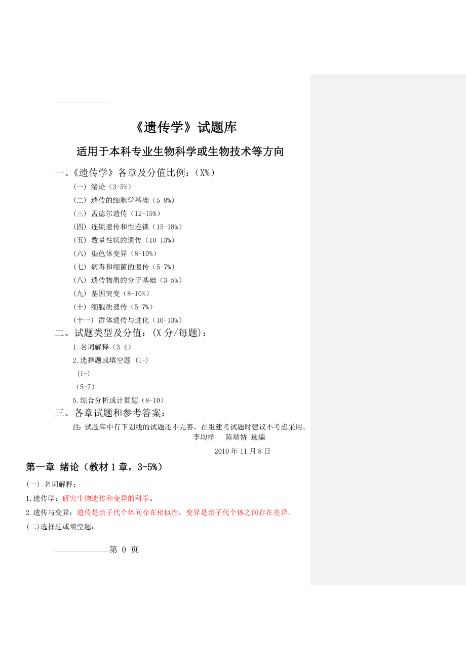 遗传学考试题库大全(77页).doc_第2页