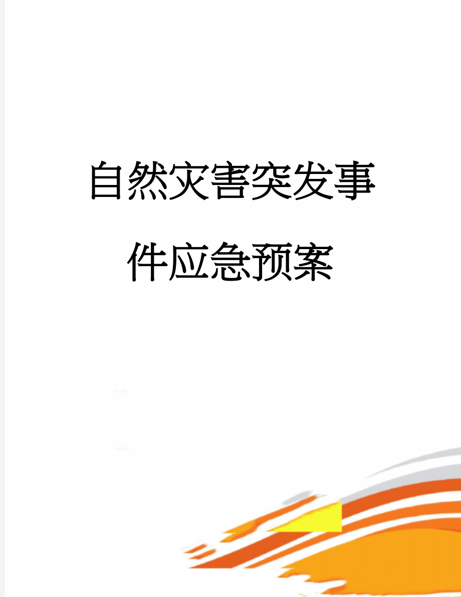 自然灾害突发事件应急预案(9页).doc_第1页