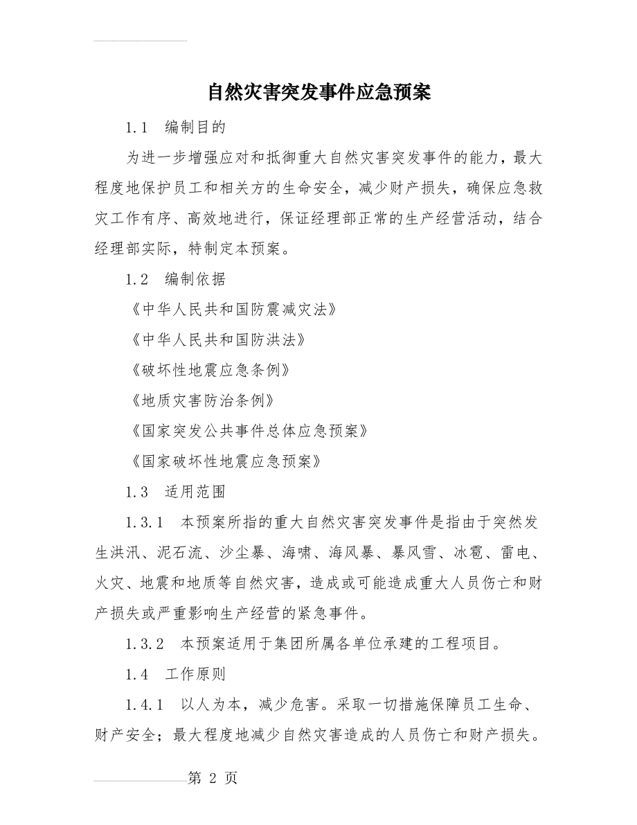 自然灾害突发事件应急预案(9页).doc_第2页