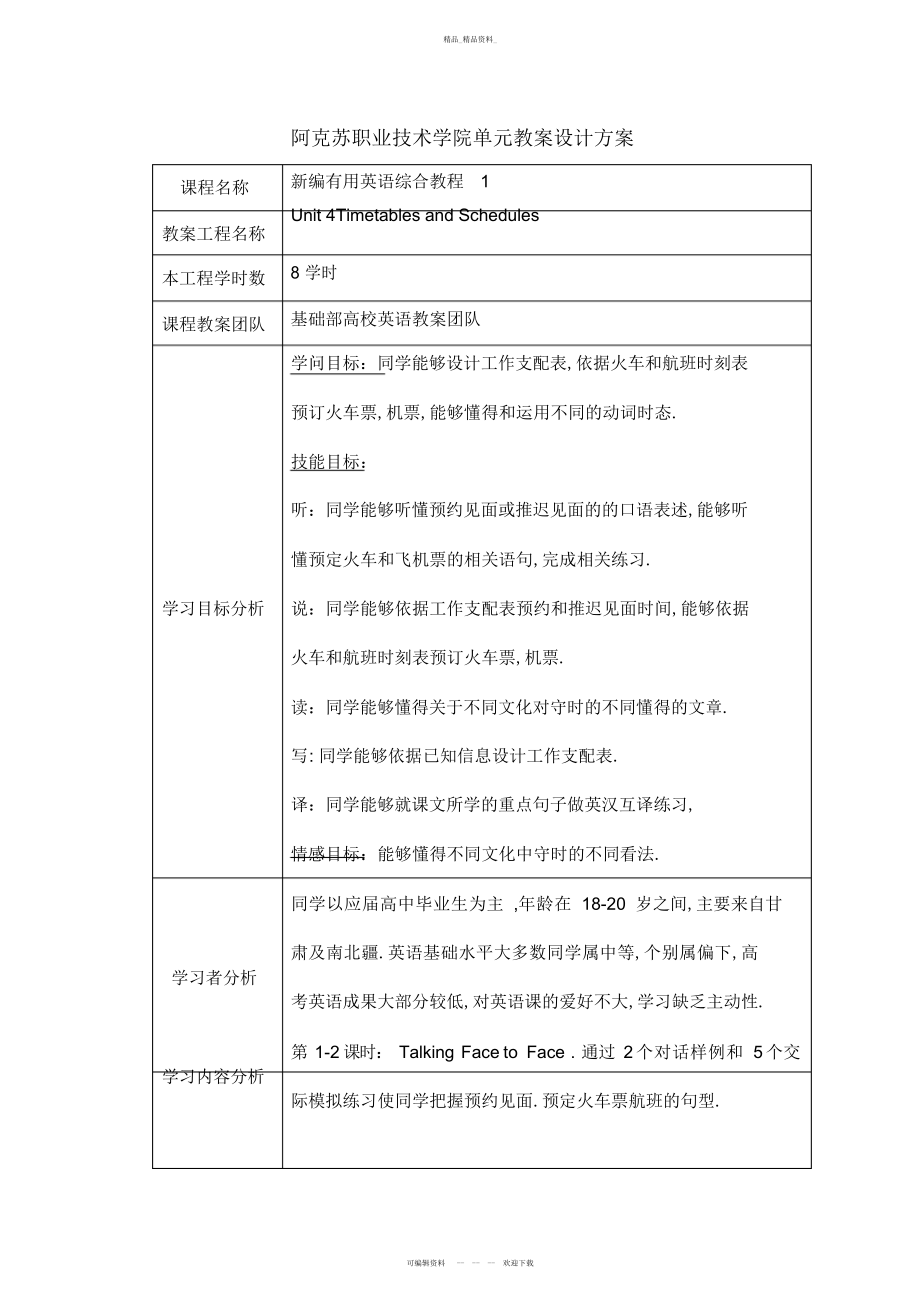 2022年高职单元教学设计专业技术方案 .docx_第1页