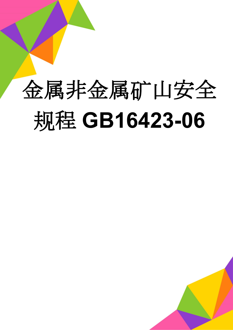 金属非金属矿山安全规程GB16423-06(60页).doc_第1页