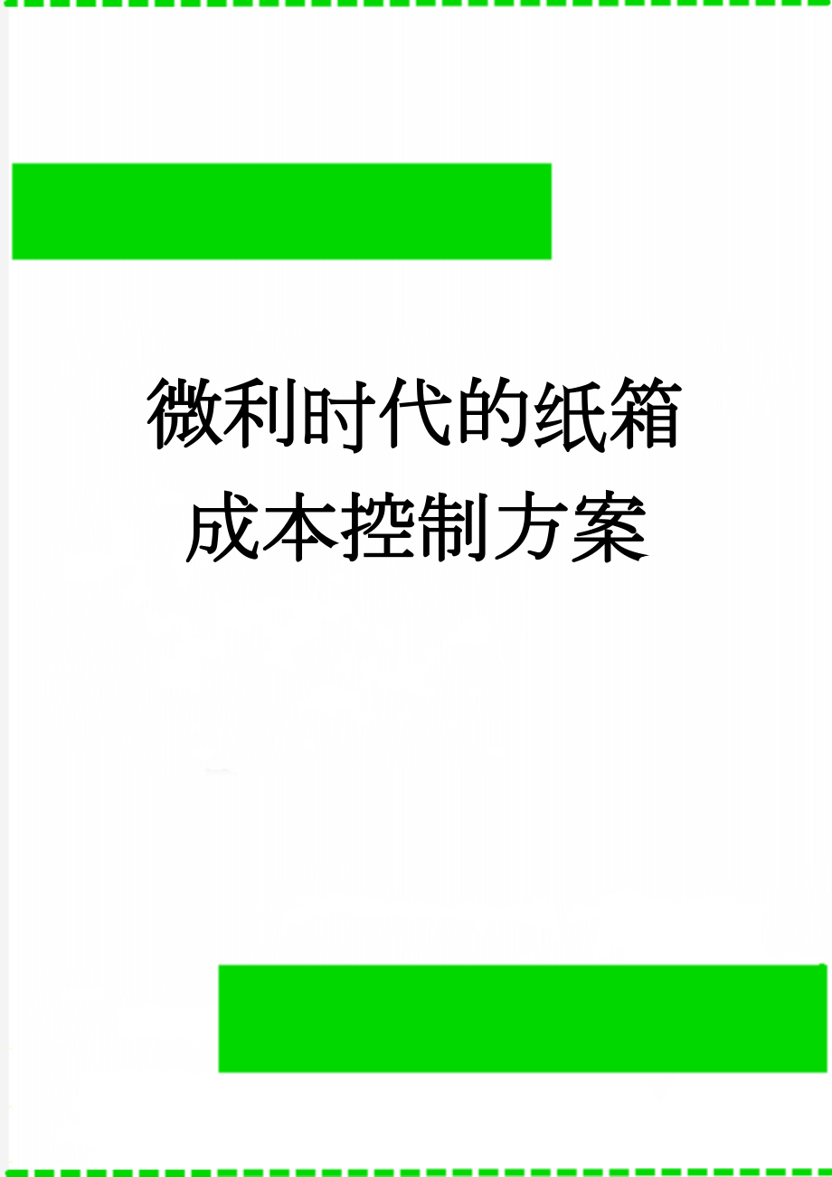 微利时代的纸箱成本控制方案(8页).doc_第1页