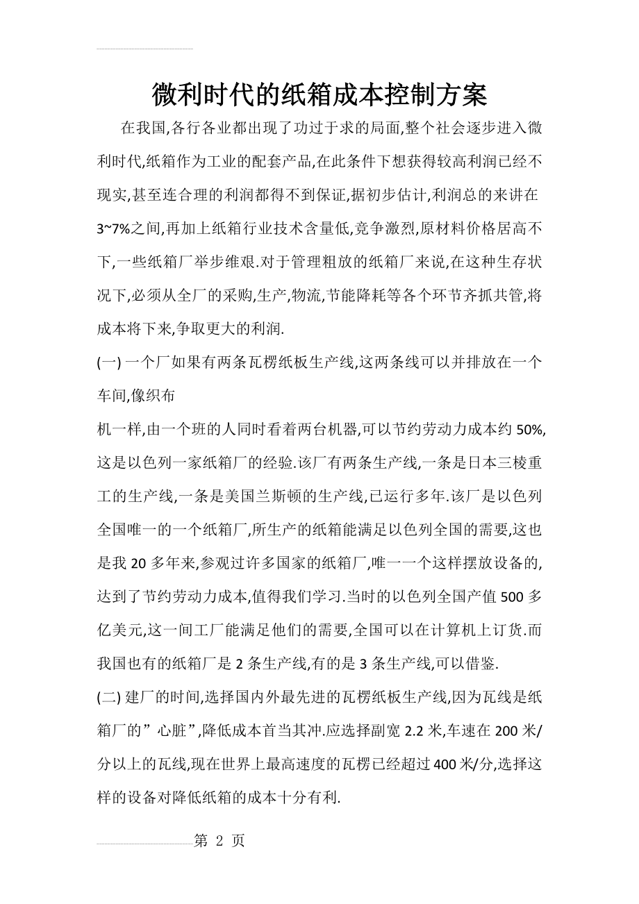 微利时代的纸箱成本控制方案(8页).doc_第2页