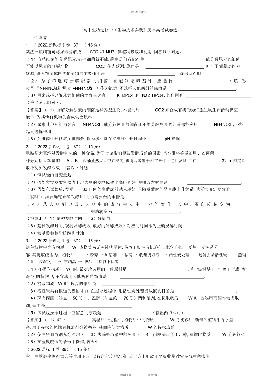 2022年高中生物选修一《生物技术实践》历高考试题选 .docx_第1页