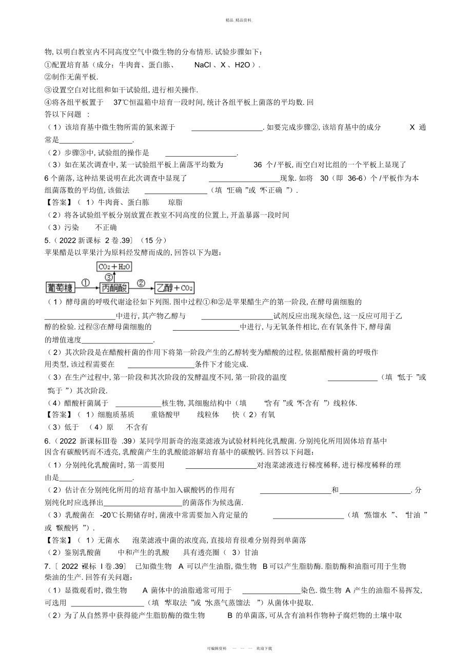 2022年高中生物选修一《生物技术实践》历高考试题选 .docx_第2页