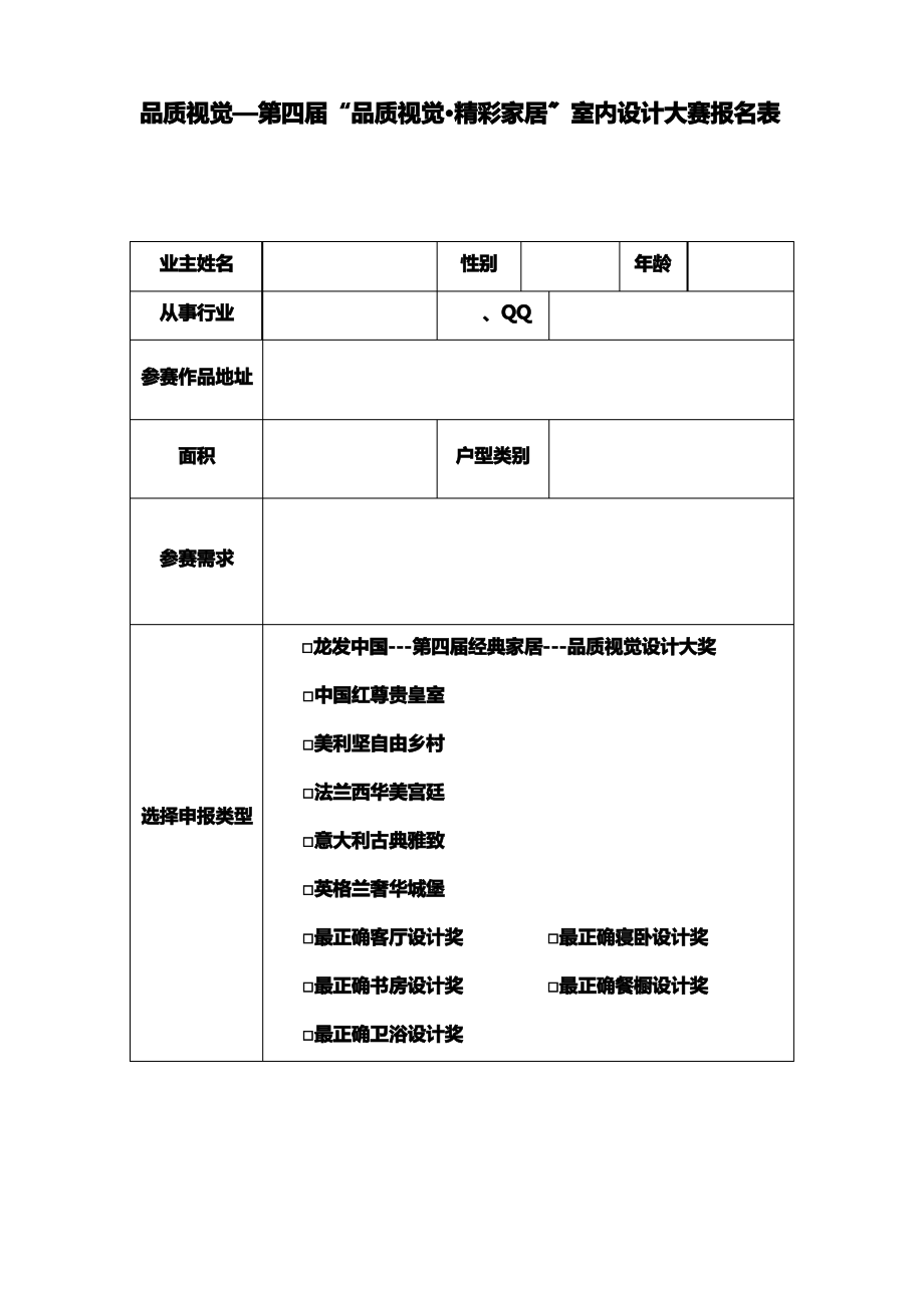 品质视觉第四届品质视觉精彩家居室内设计大赛报....pdf_第1页