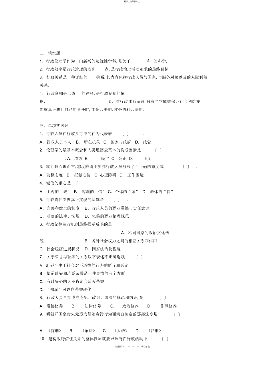 2022年行政伦理学考前综合复习题 .docx_第2页