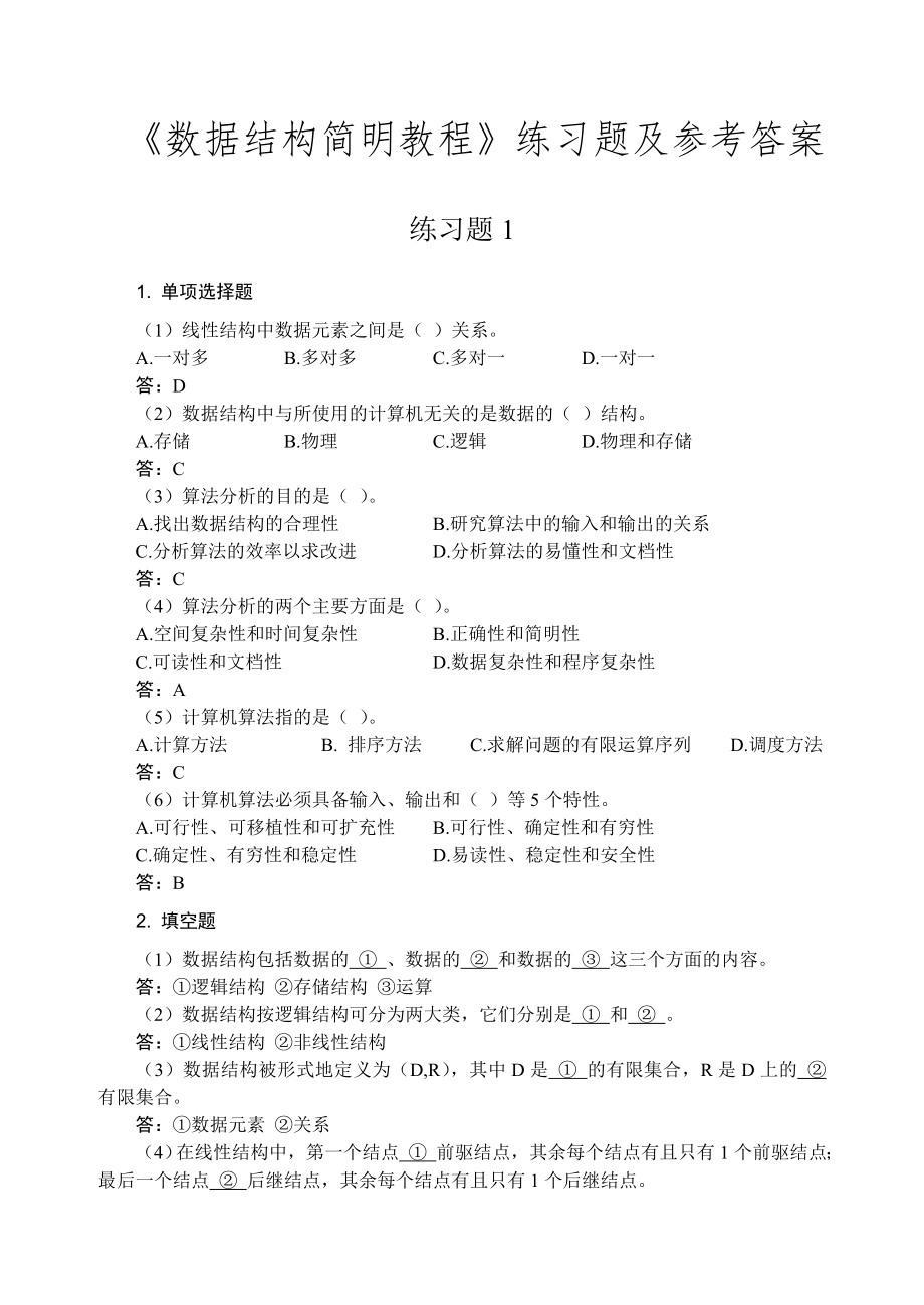 数据结构课程课后习题答案(62页).doc_第2页