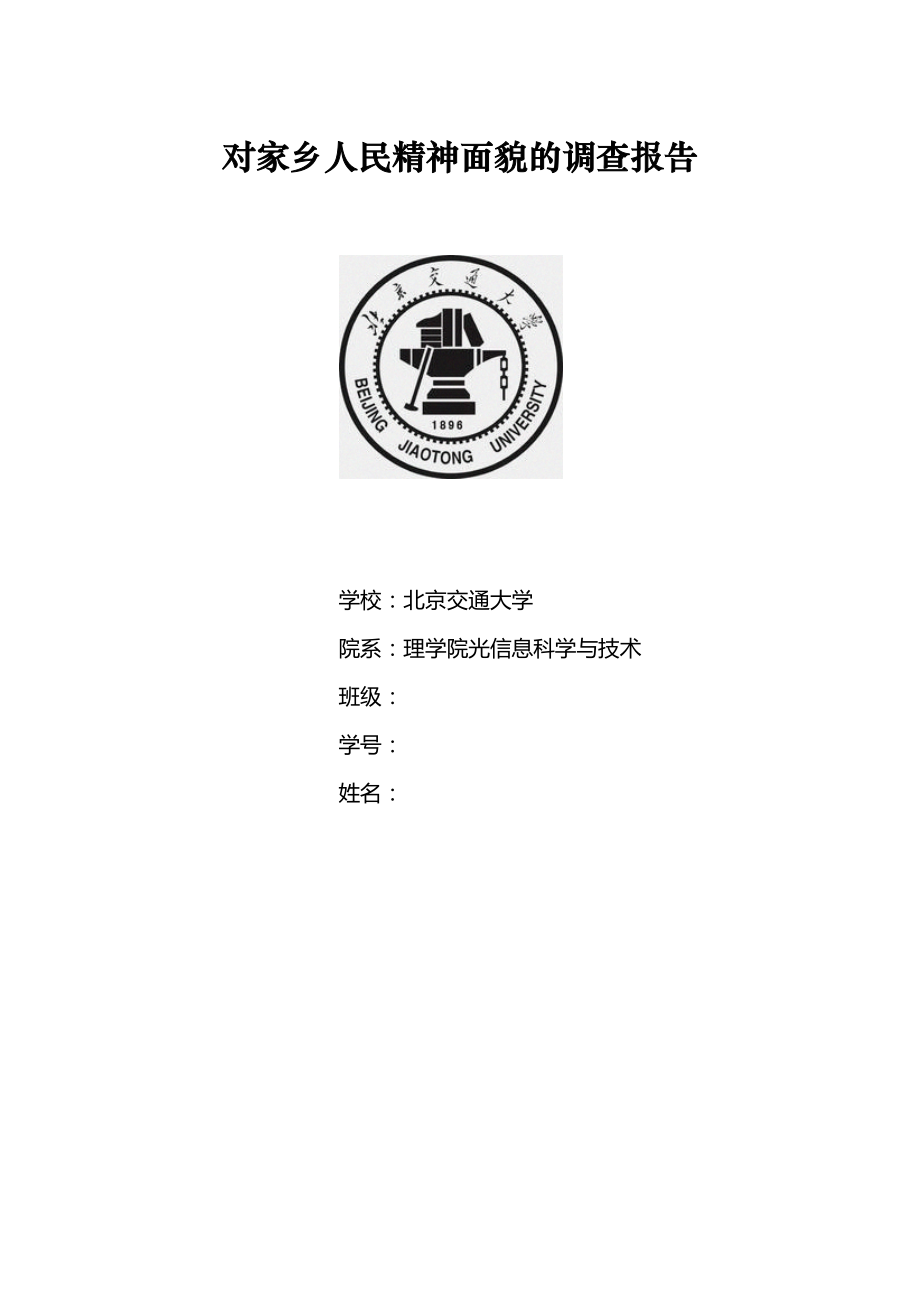 医学专题一对家乡人民精神面貌的调查.docx_第1页