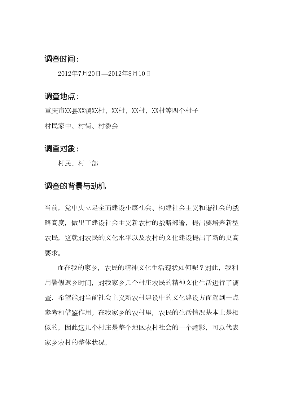 医学专题一对家乡人民精神面貌的调查.docx_第2页