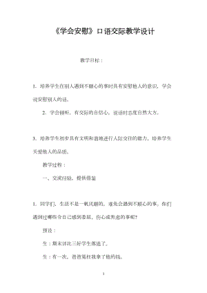 《学会安慰》口语交际教学设计.docx