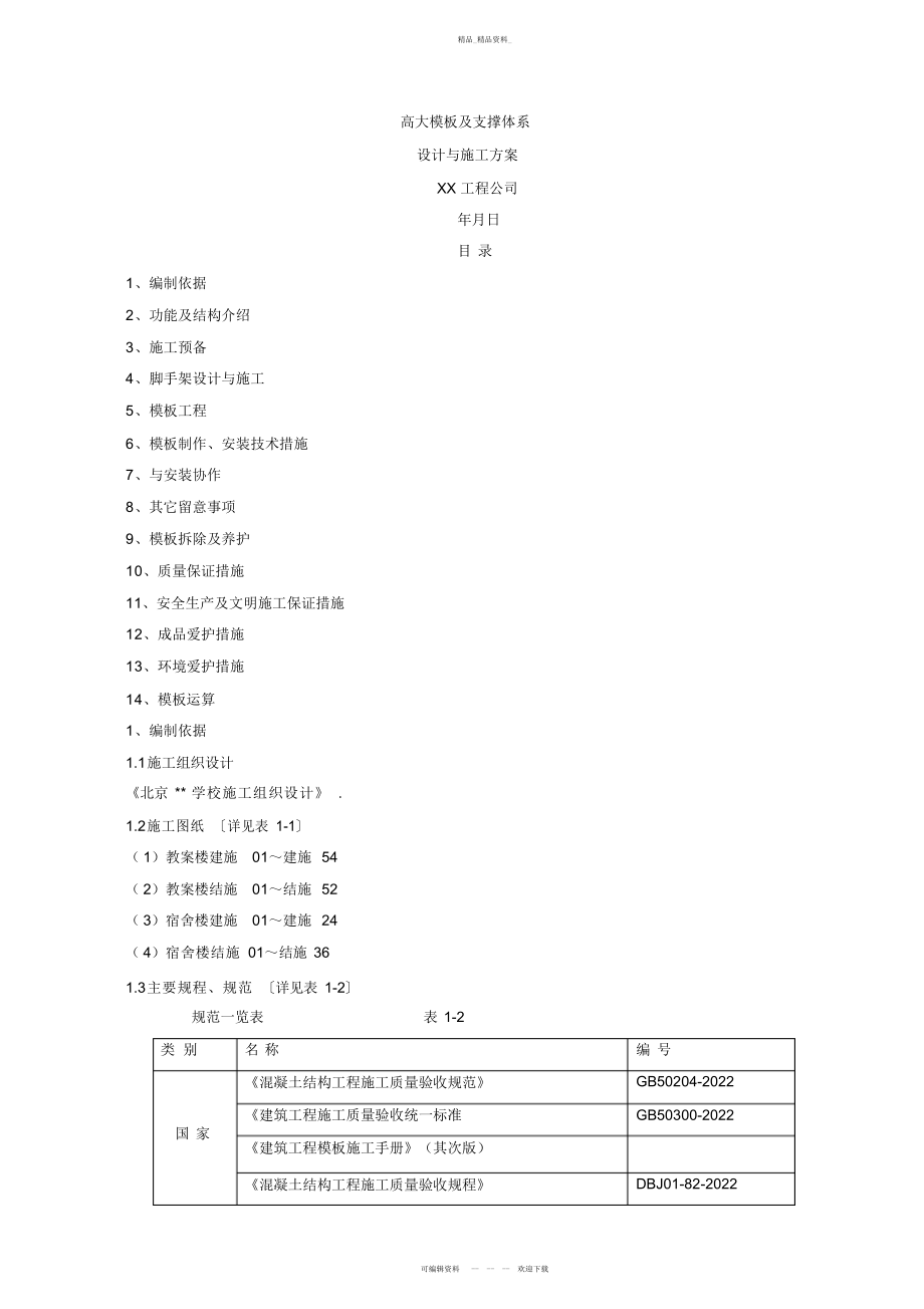 2022年高大模板施工方案 .docx_第1页