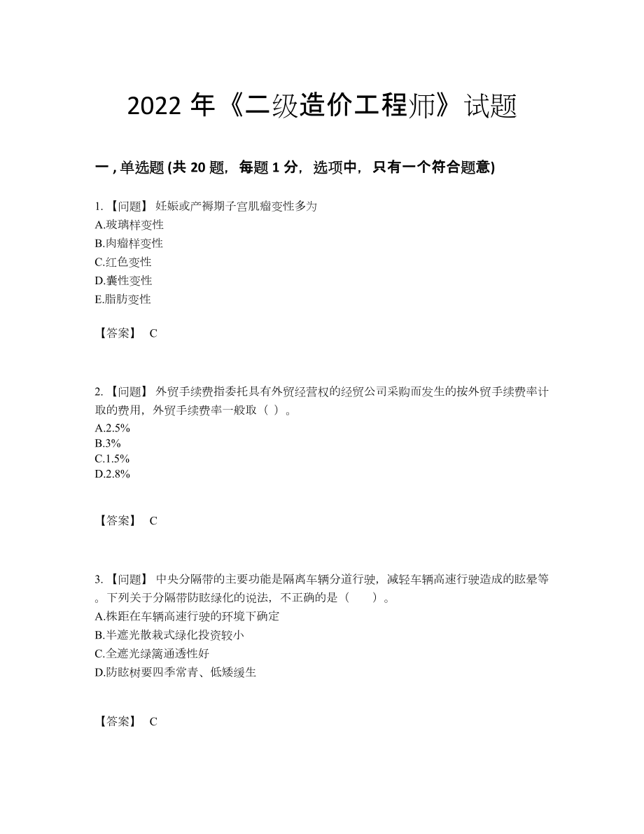 2022年中国二级造价工程师自测模拟测试题52.docx_第1页