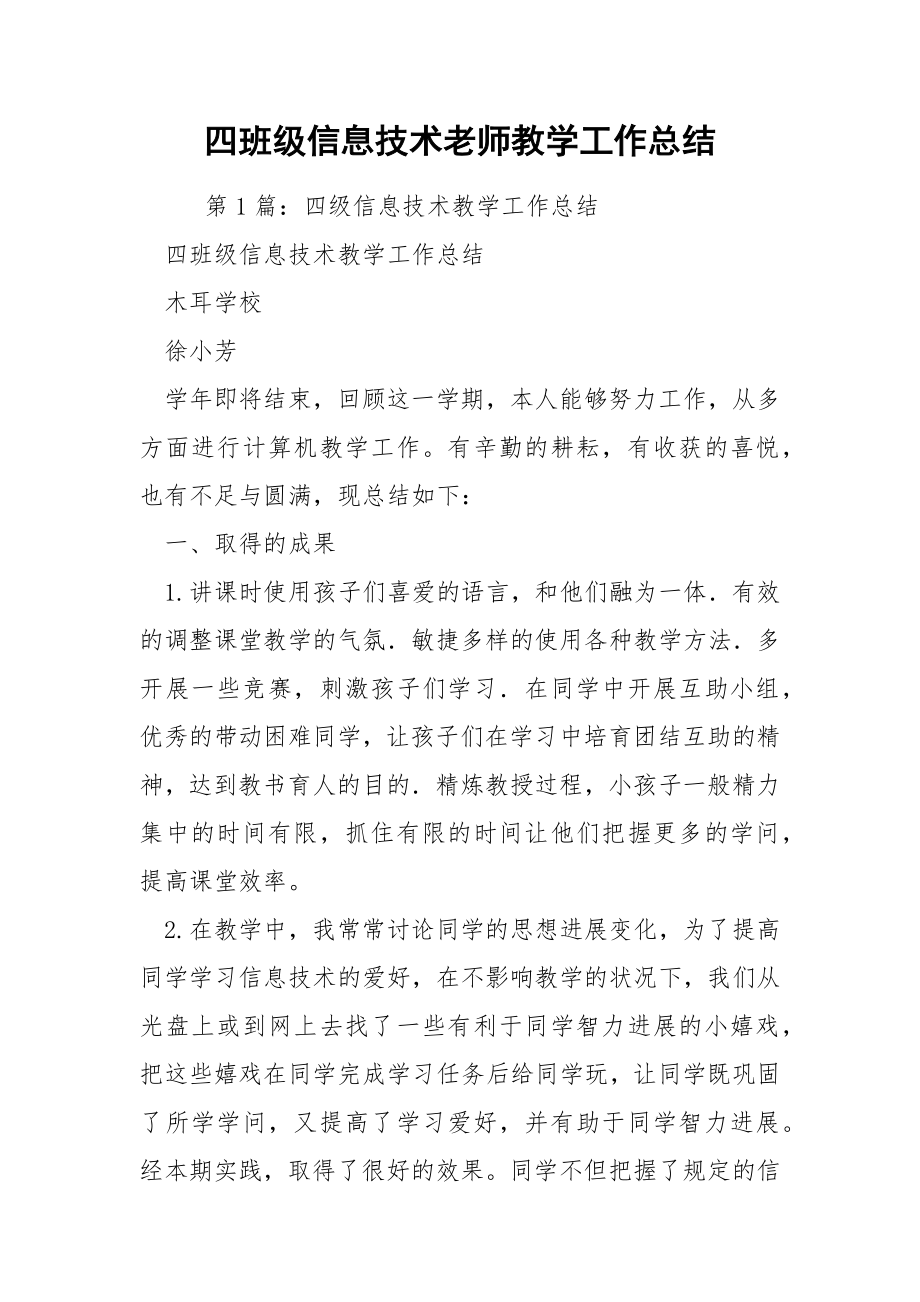 四班级信息技术老师教学工作总结.docx_第1页