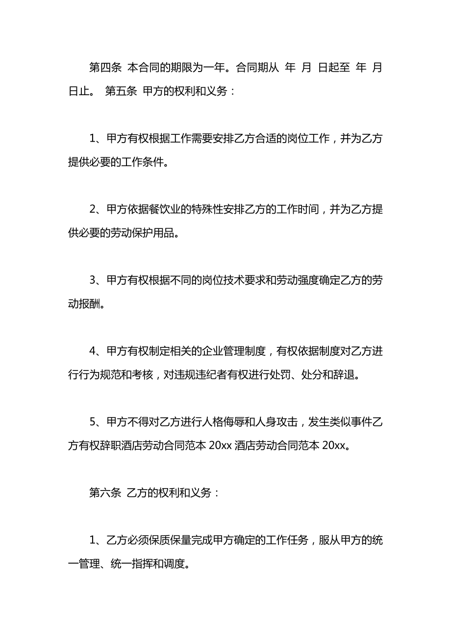 关于酒店的劳动合同范本.docx_第2页