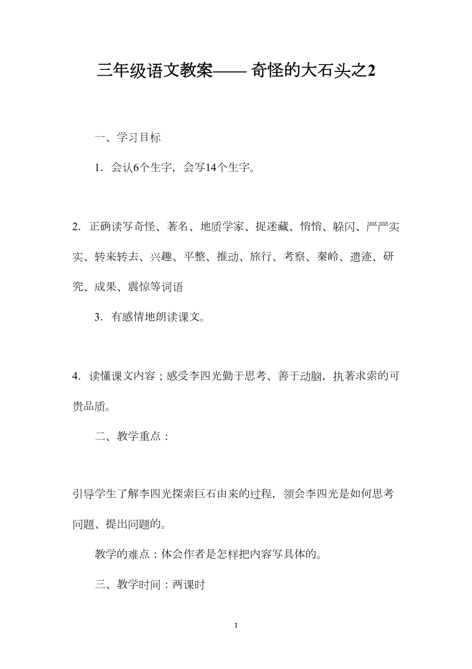 三年级语文教案——奇怪的大石头之2.docx_第1页