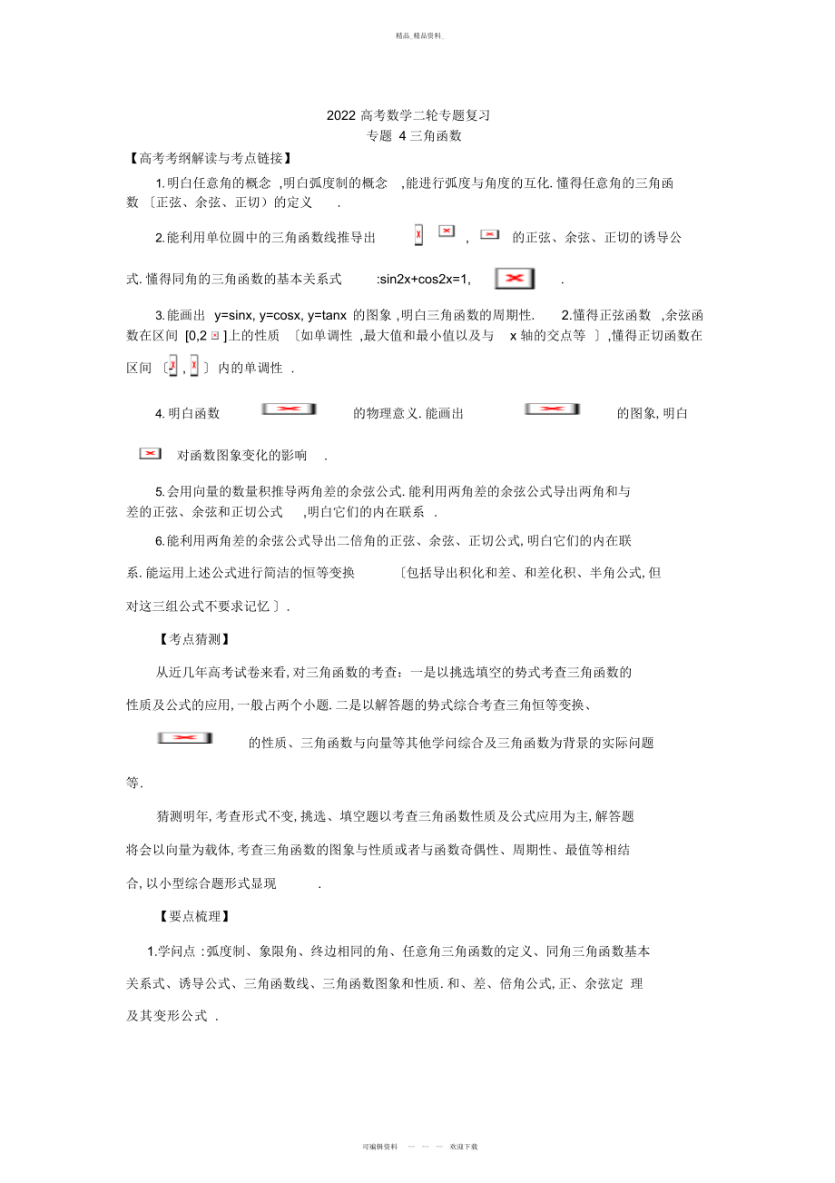 2022年高考数学二轮专题复习_专题_三角函数 .docx_第1页