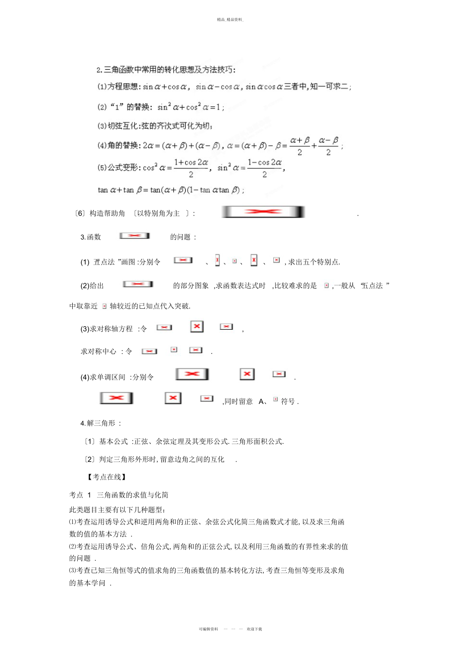 2022年高考数学二轮专题复习_专题_三角函数 .docx_第2页