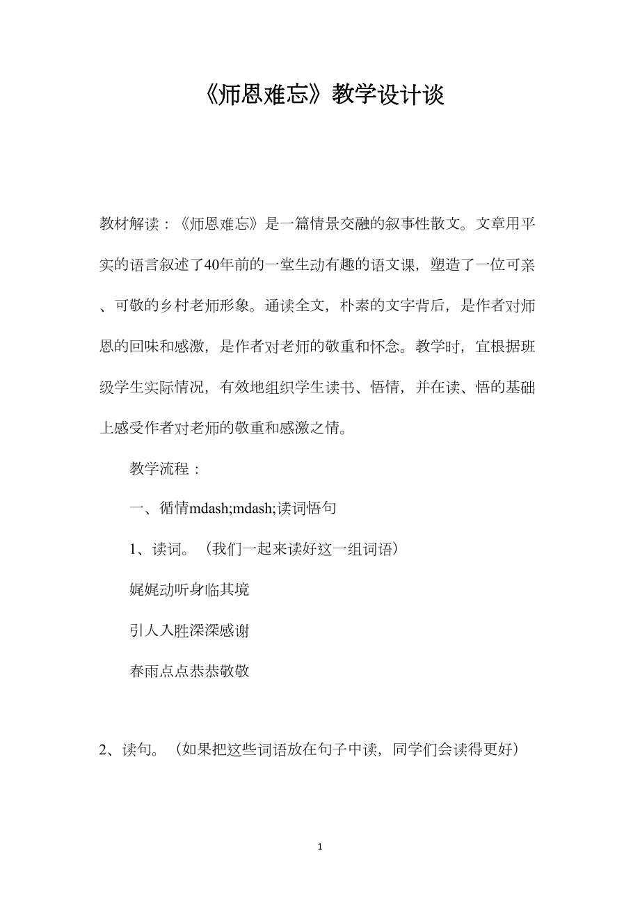 《师恩难忘》教学设计谈.docx_第1页