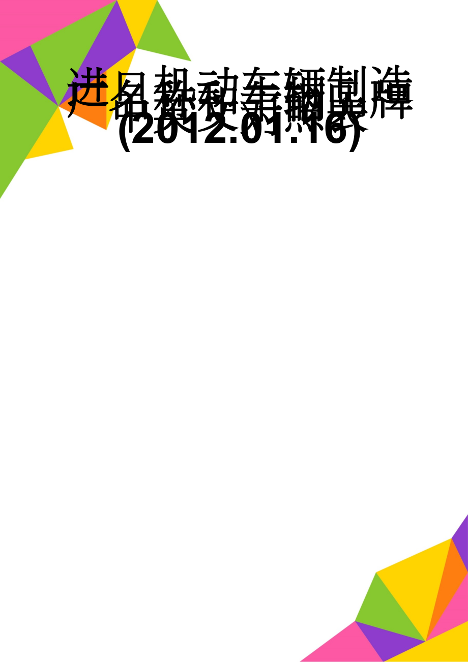 进口机动车辆制造厂名称和车辆品牌中英文对照表(2012.01.16)(72页).doc_第1页