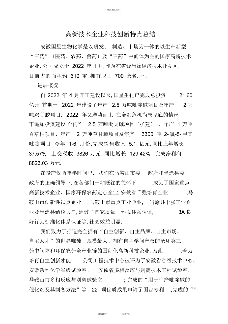 2022年高新技术企业科技创新特征总结 .docx_第1页