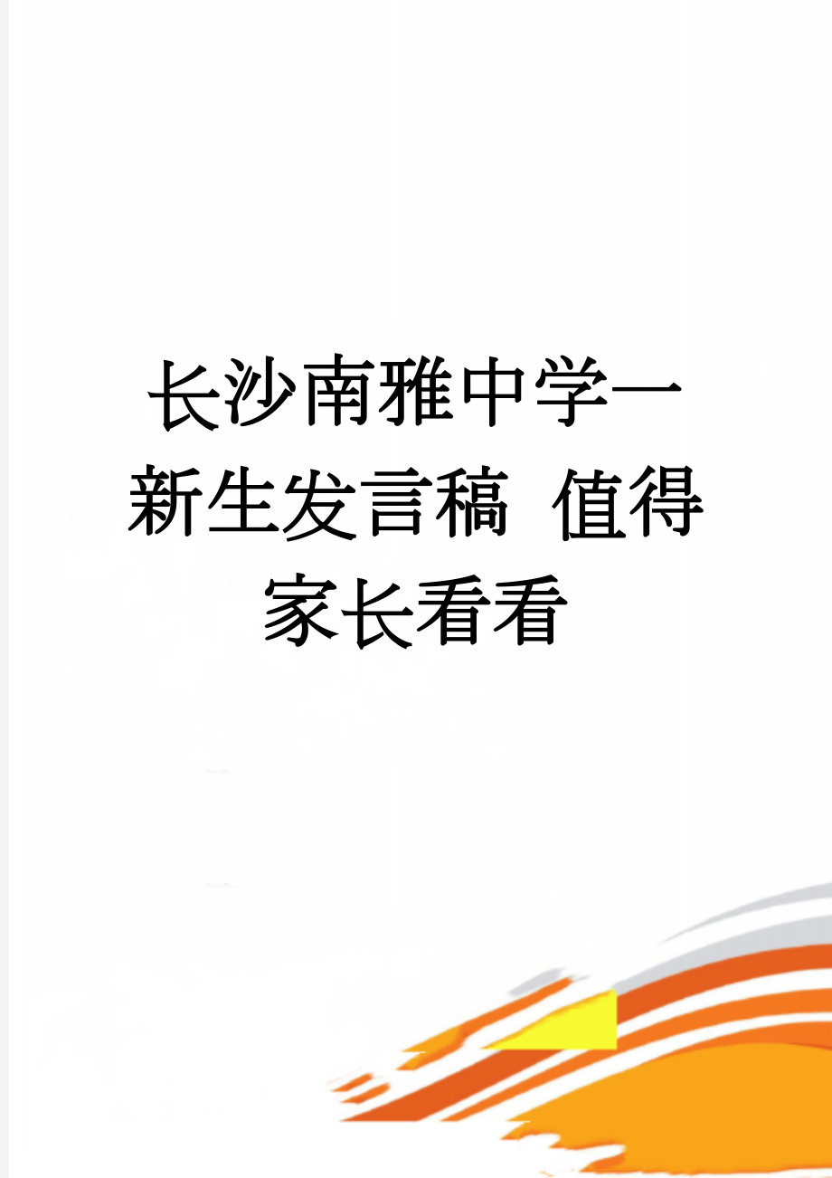 长沙南雅中学一新生发言稿 值得家长看看(5页).doc_第1页