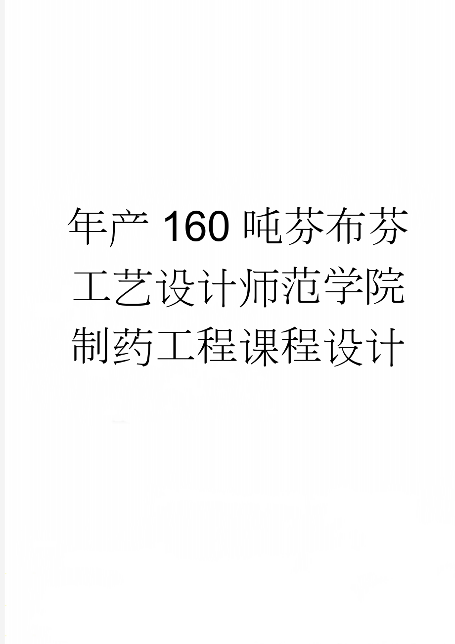 年产160吨芬布芬工艺设计师范学院制药工程课程设计(16页).doc_第1页