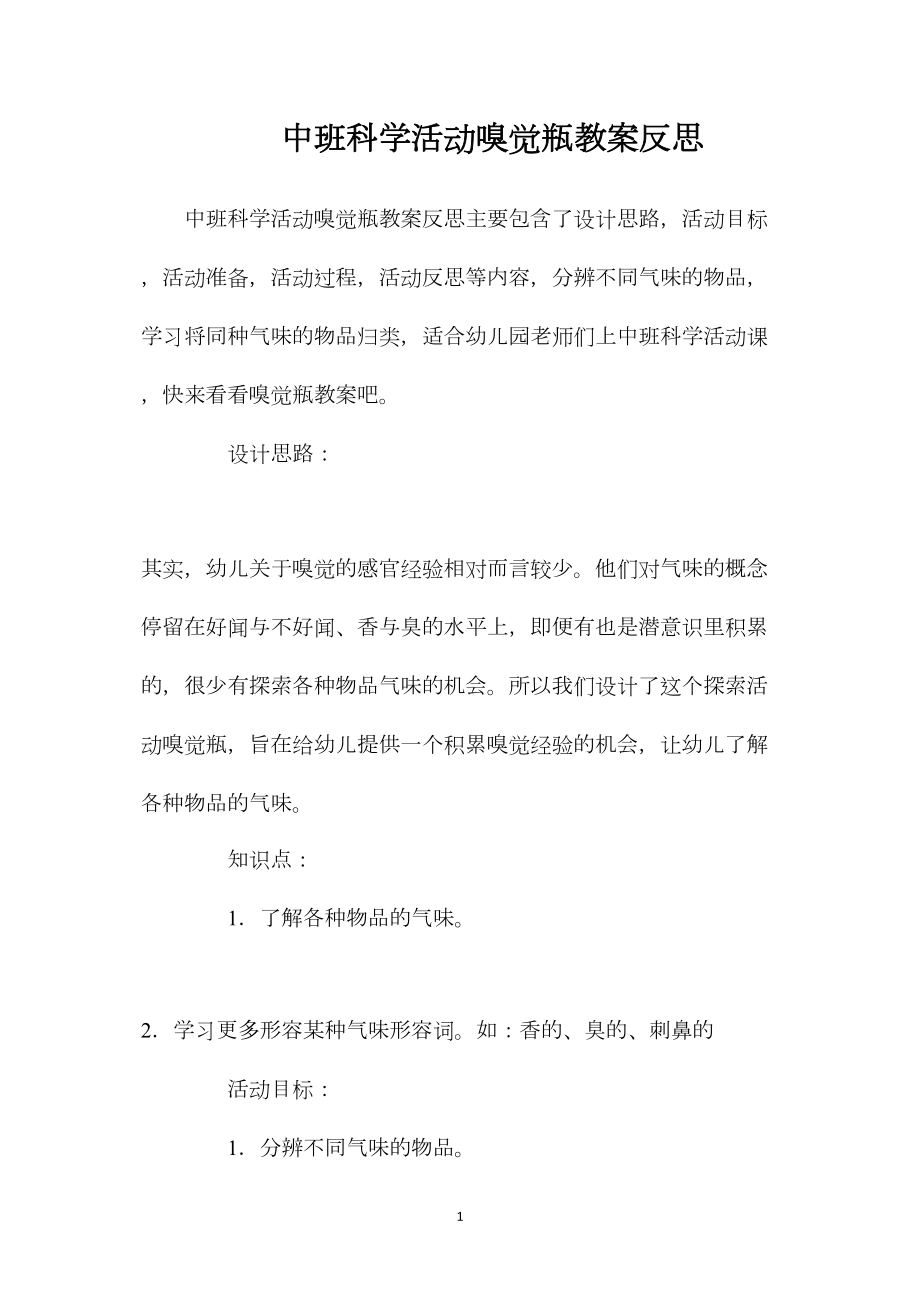 中班科学活动嗅觉瓶教案反思.docx_第1页