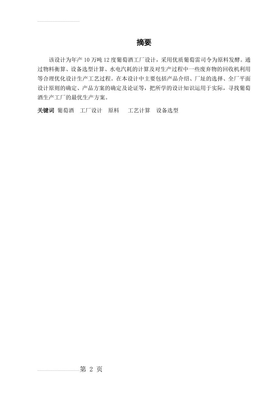 年产10万吨12度葡萄酒工厂设计说明书_毕业设计(60页).doc_第2页