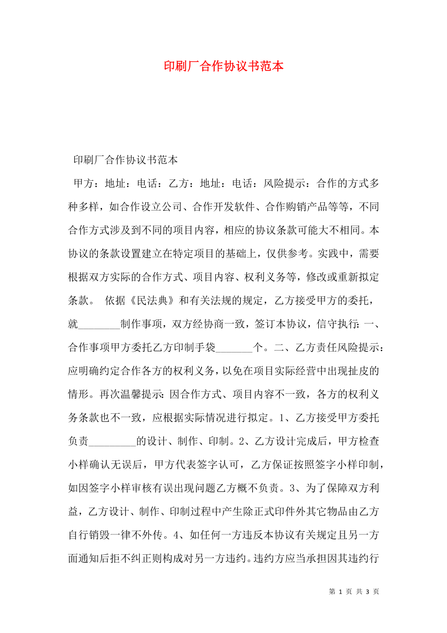 印刷厂合作协议书范本.doc_第1页