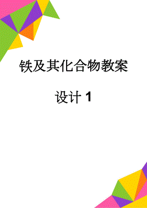 铁及其化合物教案设计1(4页).doc