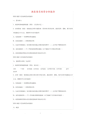 酒店每月经营分析报告.pdf