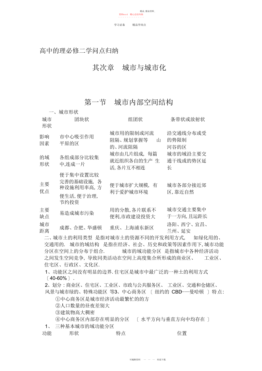 2022年高中地理必修二知识点归纳第一节--城市内部空间结构2.docx_第1页