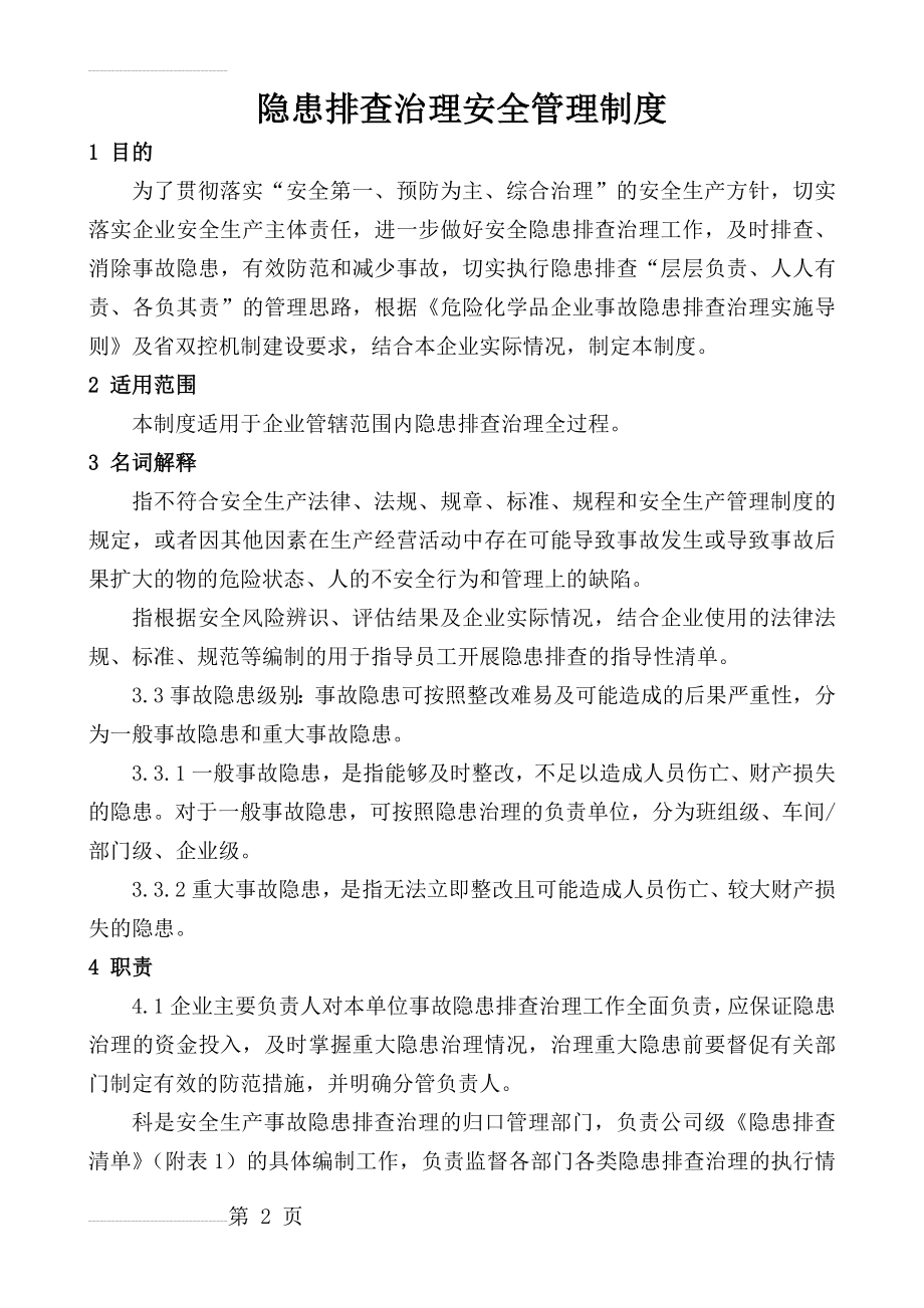 隐患排查治理安全管理制度(6页).doc_第2页