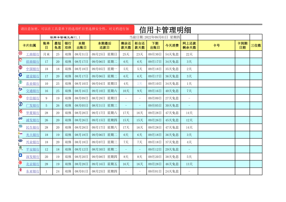 信用卡管理软件表.xls_第1页