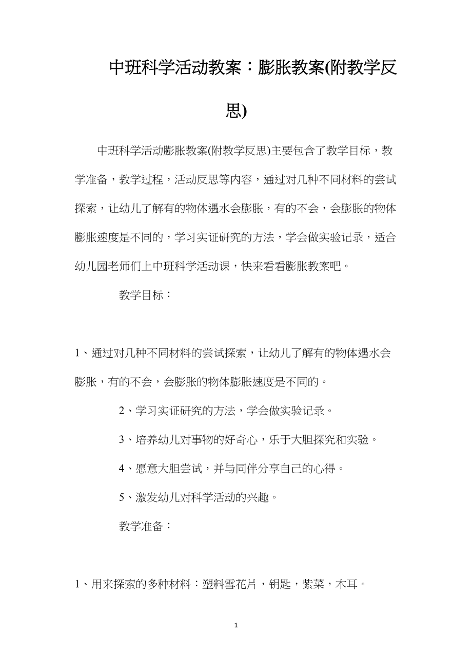 中班科学活动教案：膨胀教案(附教学反思).docx_第1页