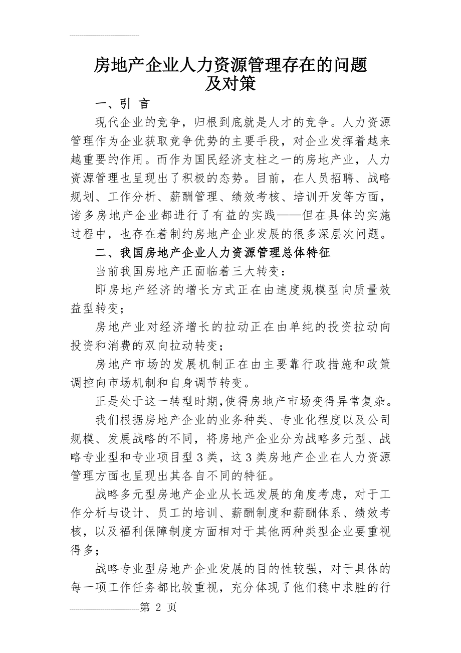 房地产企业人力资源管理存在的问题及对策1(9页).doc_第2页