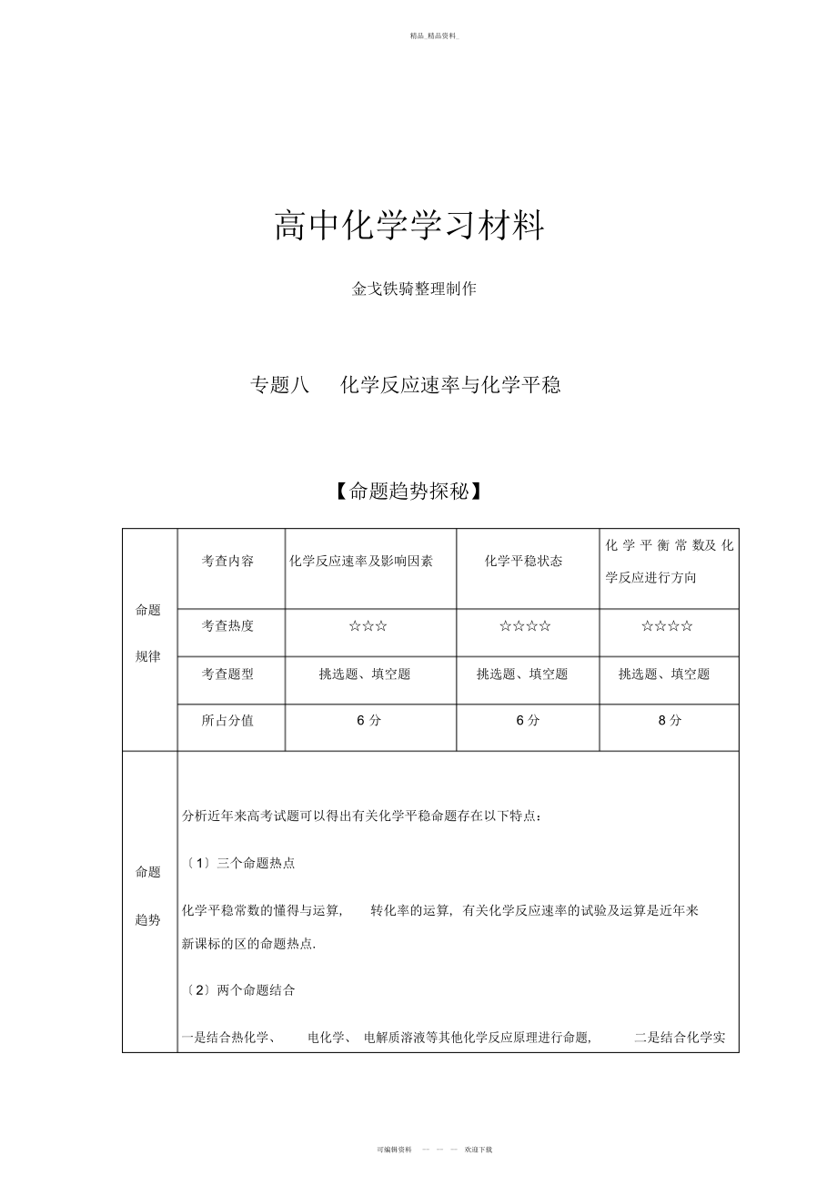 2022年高考化学复习专题八--化学反应速率与化学平衡 .docx_第1页