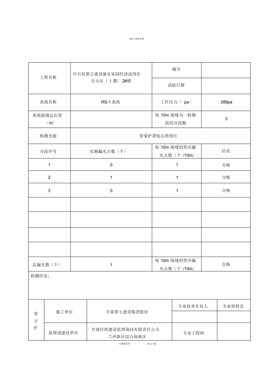 2022年风管漏光检测记录 .docx_第1页