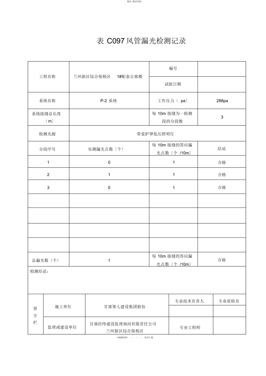 2022年风管漏光检测记录 .docx_第2页